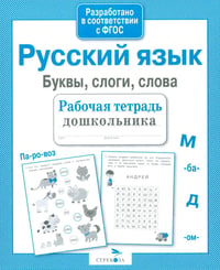 Русский язык. Буквы, слоги, слова. Рабочая тетрадь дошкольника