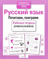 Русский язык. Почитаем, поиграем. Рабочая тетрадь дошкольника