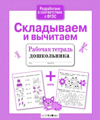 Складываем и вычитаем. Рабочая тетрадь дошкольника