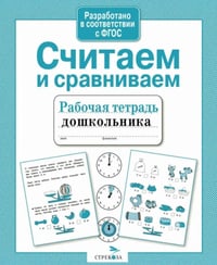 Считаем и сравниваем. Рабочая тетрадь дошкольника