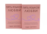 Пять языков любви. Актуально для всех, а не только для супружеских пар (комплект из 2-х одинаковых книг)