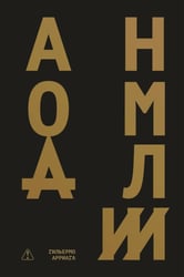 Аномалии: роман