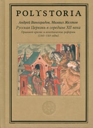 Русская Церковь в середине XII века. Правовой кризис и аскетические реформы (1145-1169 годы)