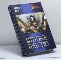 Береговое братство