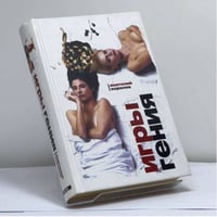 Игры гения
