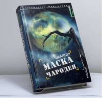Маска чародея
