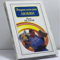 Энциклопедия любви