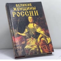 Великие женщины России
