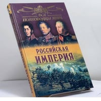 Все полководцы России. Российская империя