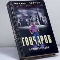 Гончаров и империя негодяев