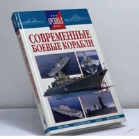 Современные боевые корабли