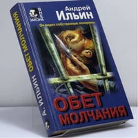 Обет молчания