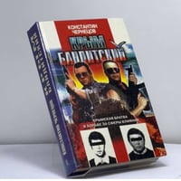 Крым бандитский