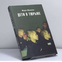 Дети в тюрьме