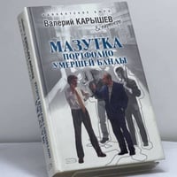 Мазутка. Портфолио умершей банды