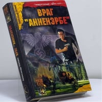 Враг "Аненэрбе"