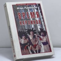 Время карликов