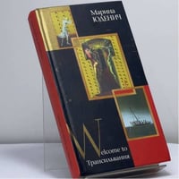 Welcome to Трансильвания