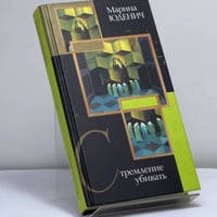 Стремление убивать