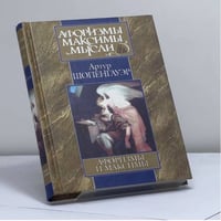 Афоризмы и максимы