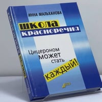 Школа красноречия. Цицероном может стать каждый!