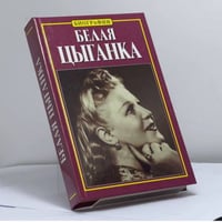 Белая цыганка