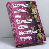 Звездные романы, или Интимная жизнь российских идолов (В 2 томах. Том. 1)