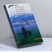 Люди, лодки, море Александра Покровского