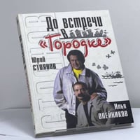 До встречи в "Городке"