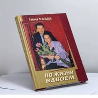 По жизни вдвоём