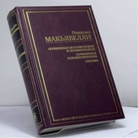 Сочинения исторические и политические. Сочинения художественные. Письма