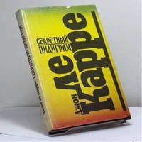 Секретный пилигрим