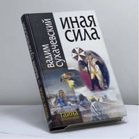 Иная сила