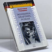 Женщина, квартира, роман