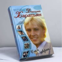 Дмитрий Харатьян. О нем говорят..