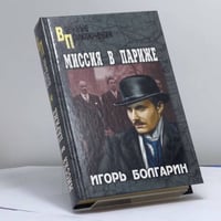 Миссия в Париже. Адъютант его превосходительства. Кн. 5
