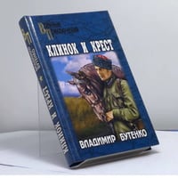 Клинок и крест
