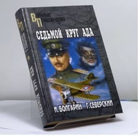 Седьмой круг ада. Адъютант его превосходительства. Кн. 2