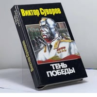 Тень Победы