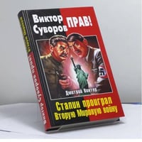 Виктор Суворов прав! Сталин проиграл Вторую Мировую войну