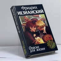 Опасно для жизни