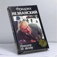 Прокурор по вызову