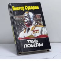 Тень победы