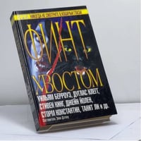 Финт хвостом