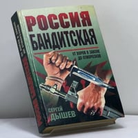 Россия бандитская. От воров в законе до отморозков