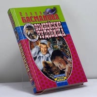 Бомбейские чудовища