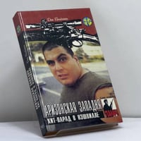Аризонская западня. Хит-парад в Нэшвилле