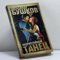 Непристойный танец