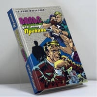 Вальс для майора Пронина