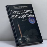 Завещание императора